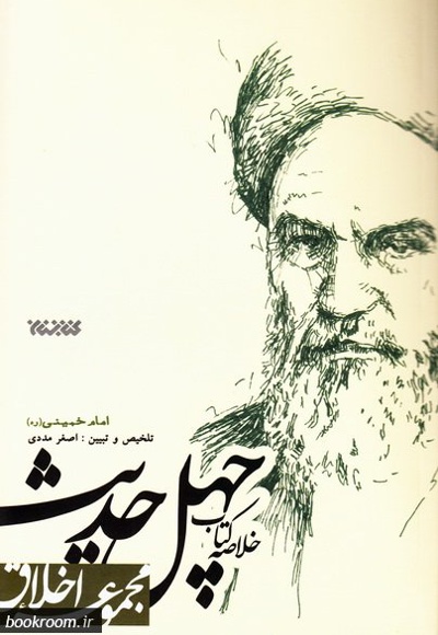خلاصه کتاب چهل حدیث